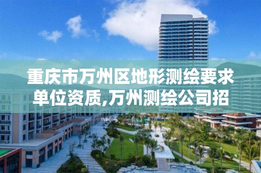 重庆市万州区地形测绘要求单位资质,万州测绘公司招聘