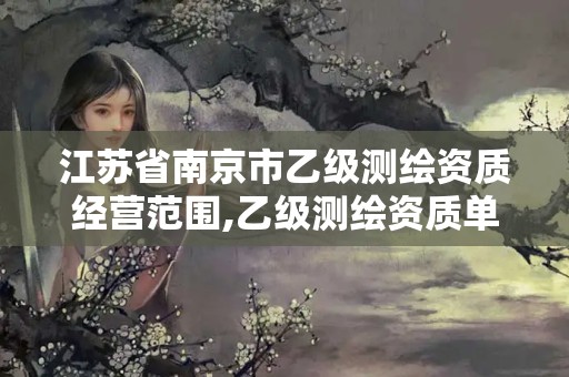 江苏省南京市乙级测绘资质经营范围,乙级测绘资质单位名录。