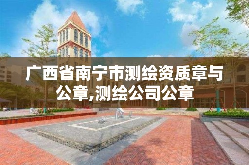 广西省南宁市测绘资质章与公章,测绘公司公章