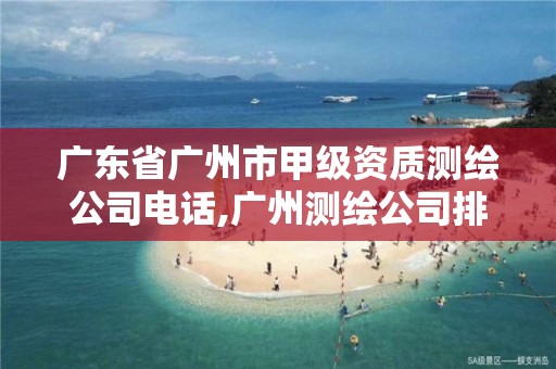 广东省广州市甲级资质测绘公司电话,广州测绘公司排名