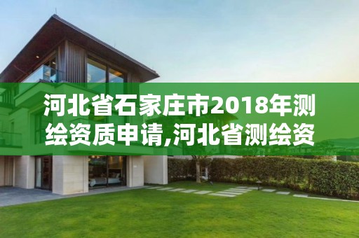 河北省石家庄市2018年测绘资质申请,河北省测绘资质延期公告