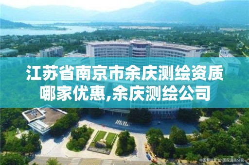 江苏省南京市余庆测绘资质哪家优惠,余庆测绘公司