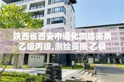 陕西省西安市遵化测绘资质乙级丙级,测绘资质 乙级