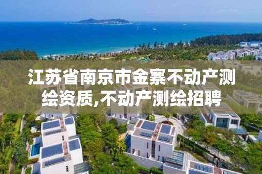 江苏省南京市金寨不动产测绘资质,不动产测绘招聘