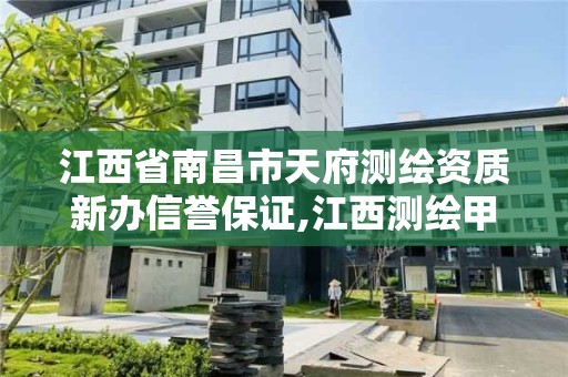 江西省南昌市天府测绘资质新办信誉保证,江西测绘甲级资质单位