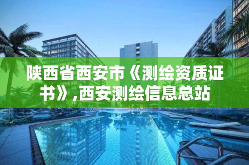 陕西省西安市《测绘资质证书》,西安测绘信息总站