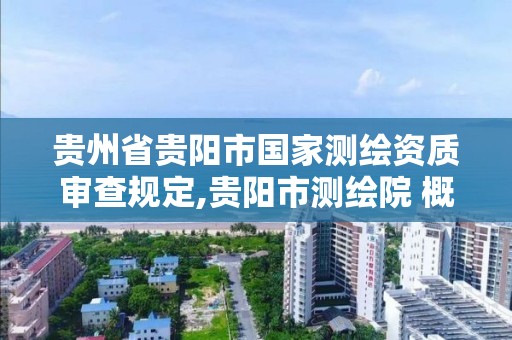 贵州省贵阳市国家测绘资质审查规定,贵阳市测绘院 概况。