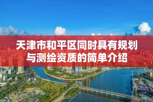 天津市和平区同时具有规划与测绘资质的简单介绍