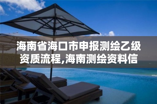 海南省海口市申报测绘乙级资质流程,海南测绘资料信息中心