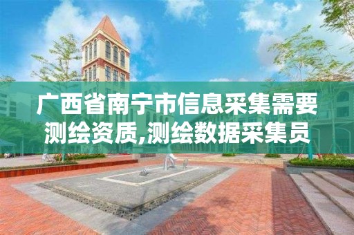 广西省南宁市信息采集需要测绘资质,测绘数据采集员