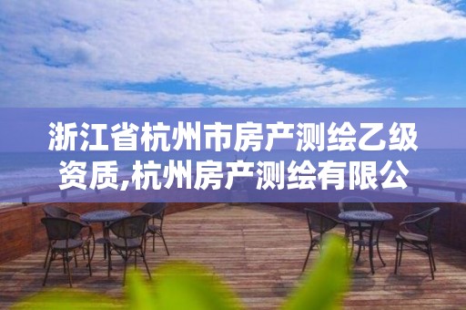 浙江省杭州市房产测绘乙级资质,杭州房产测绘有限公司