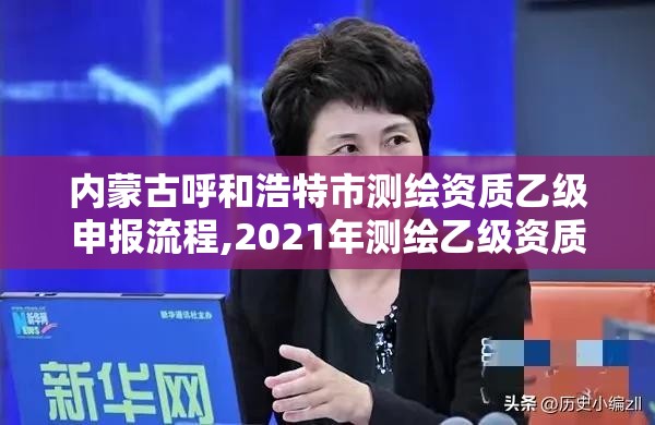 内蒙古呼和浩特市测绘资质乙级申报流程,2021年测绘乙级资质