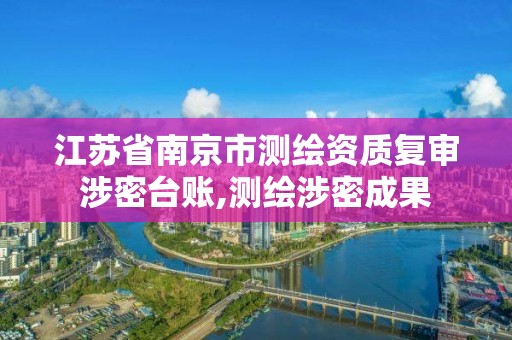 江苏省南京市测绘资质复审涉密台账,测绘涉密成果