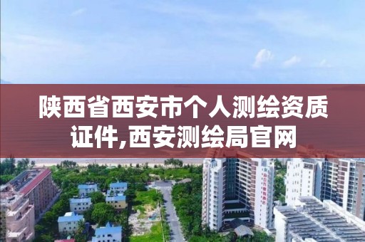 陕西省西安市个人测绘资质证件,西安测绘局官网