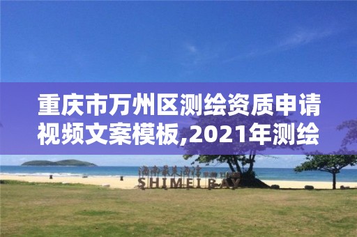 重庆市万州区测绘资质申请视频文案模板,2021年测绘资质申报条件。