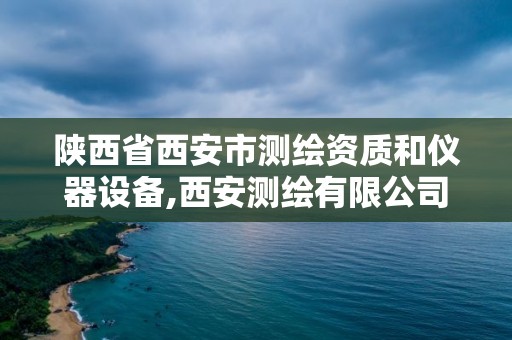 陕西省西安市测绘资质和仪器设备,西安测绘有限公司