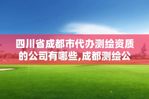 四川省成都市代办测绘资质的公司有哪些,成都测绘公司联系方式