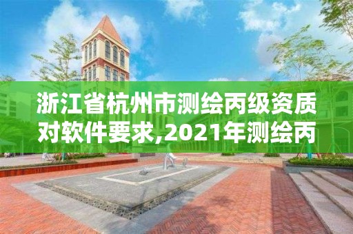 浙江省杭州市测绘丙级资质对软件要求,2021年测绘丙级资质申报条件。