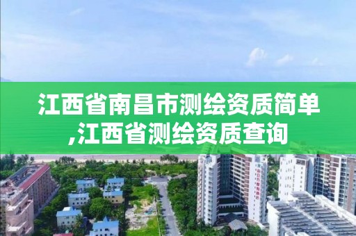 江西省南昌市测绘资质简单,江西省测绘资质查询