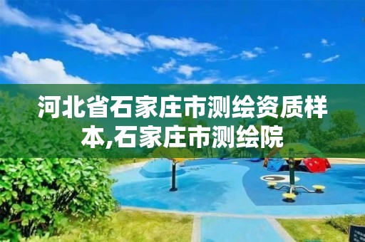 河北省石家庄市测绘资质样本,石家庄市测绘院