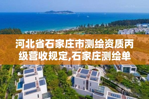 河北省石家庄市测绘资质丙级营收规定,石家庄测绘单位