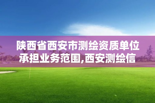 陕西省西安市测绘资质单位承担业务范围,西安测绘信息总站。