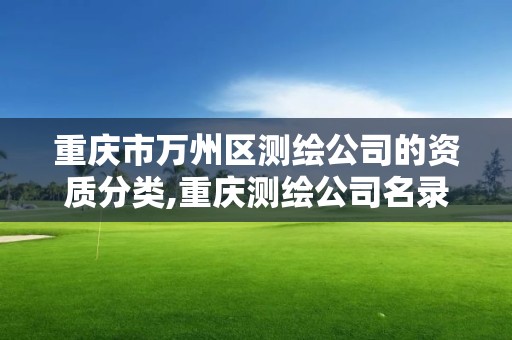 重庆市万州区测绘公司的资质分类,重庆测绘公司名录