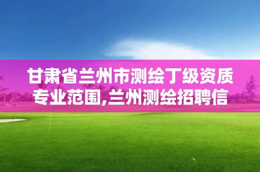 甘肃省兰州市测绘丁级资质专业范围,兰州测绘招聘信息