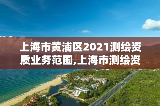 上海市黄浦区2021测绘资质业务范围,上海市测绘资质单位名单