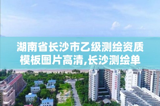 湖南省长沙市乙级测绘资质模板图片高清,长沙测绘单位。