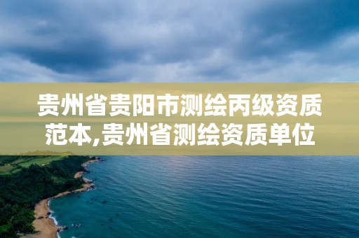 贵州省贵阳市测绘丙级资质范本,贵州省测绘资质单位