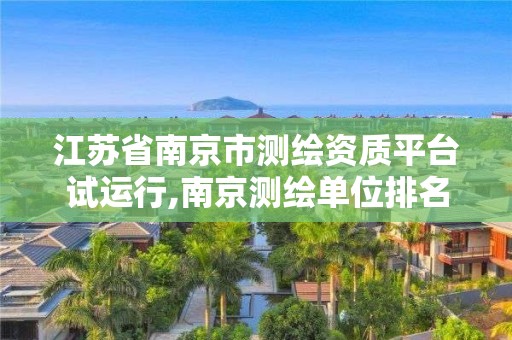 江苏省南京市测绘资质平台试运行,南京测绘单位排名