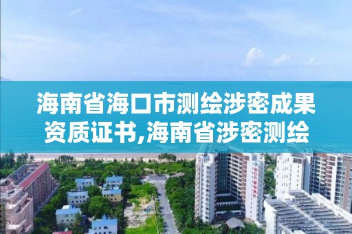 海南省海口市测绘涉密成果资质证书,海南省涉密测绘成果管理人员资格考试。