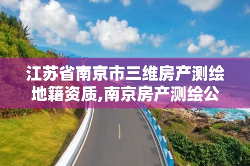 江苏省南京市三维房产测绘地籍资质,南京房产测绘公司。