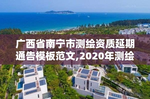 广西省南宁市测绘资质延期通告模板范文,2020年测绘资质延期。