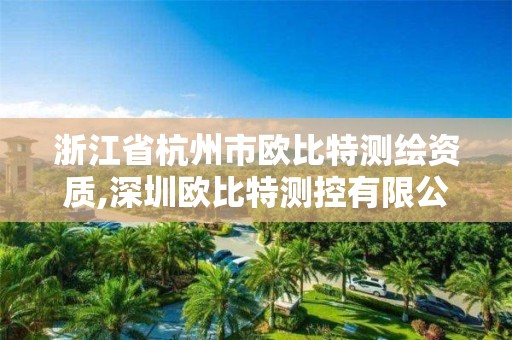 浙江省杭州市欧比特测绘资质,深圳欧比特测控有限公司