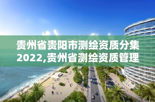 贵州省贵阳市测绘资质分集2022,贵州省测绘资质管理条例