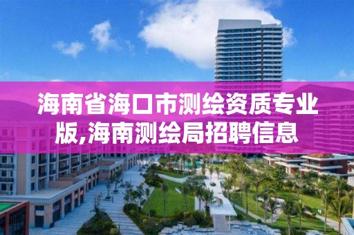 海南省海口市测绘资质专业版,海南测绘局招聘信息