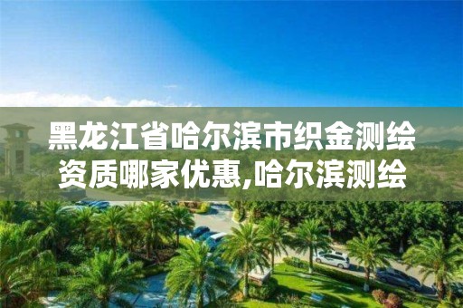 黑龙江省哈尔滨市织金测绘资质哪家优惠,哈尔滨测绘公司电话