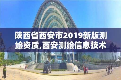 陕西省西安市2019新版测绘资质,西安测绘信息技术总站