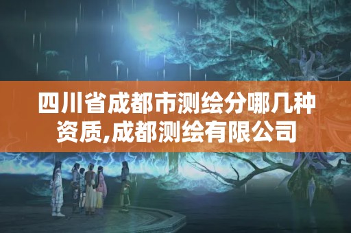 四川省成都市测绘分哪几种资质,成都测绘有限公司