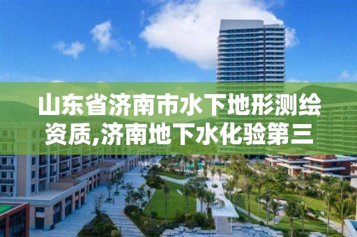 山东省济南市水下地形测绘资质,济南地下水化验第三方检测领跑者专业性强