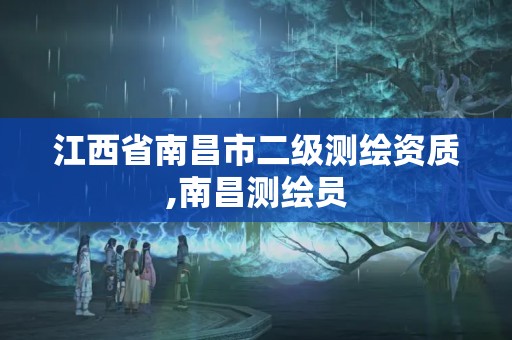 江西省南昌市二级测绘资质,南昌测绘员