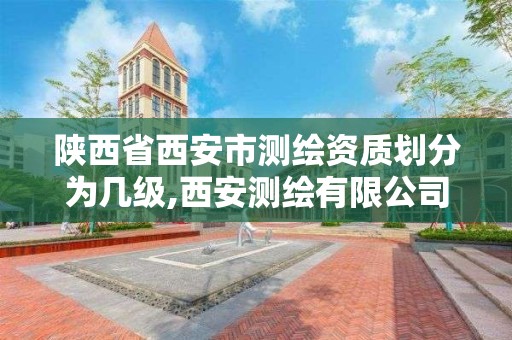 陕西省西安市测绘资质划分为几级,西安测绘有限公司