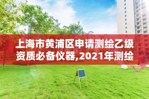 上海市黄浦区申请测绘乙级资质必备仪器,2021年测绘乙级资质办公申报条件。