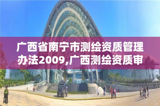 广西省南宁市测绘资质管理办法2009,广西测绘资质审批和服务