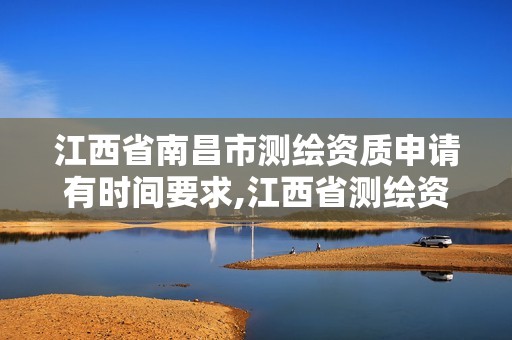 江西省南昌市测绘资质申请有时间要求,江西省测绘资质查询。