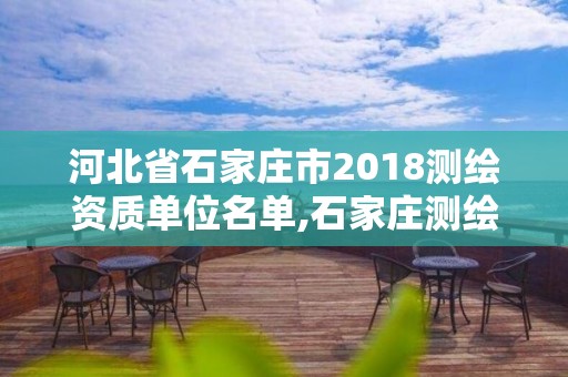 河北省石家庄市2018测绘资质单位名单,石家庄测绘院是国企吗。