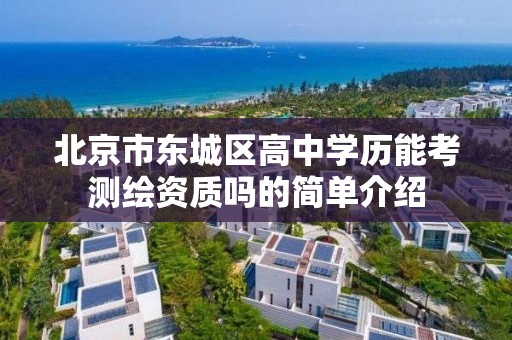 北京市东城区高中学历能考测绘资质吗的简单介绍