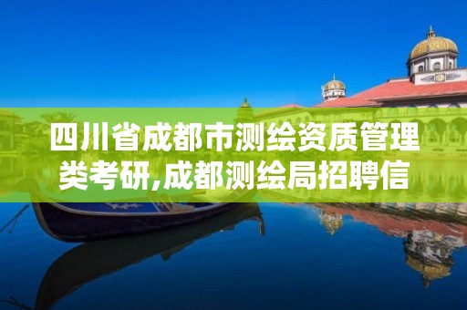 四川省成都市测绘资质管理类考研,成都测绘局招聘信息